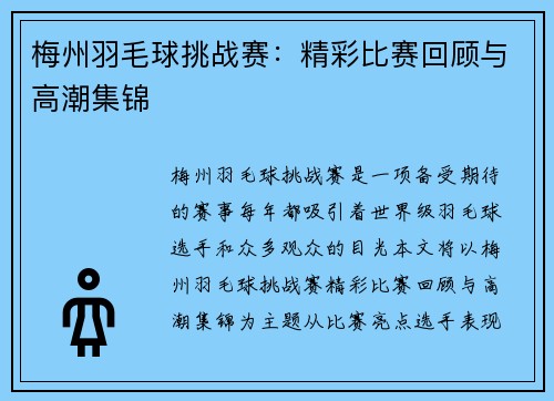 梅州羽毛球挑战赛：精彩比赛回顾与高潮集锦