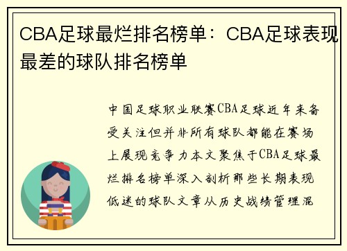CBA足球最烂排名榜单：CBA足球表现最差的球队排名榜单