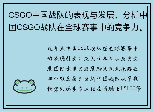 CSGO中国战队的表现与发展，分析中国CSGO战队在全球赛事中的竞争力。