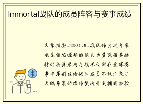 Immortal战队的成员阵容与赛事成绩