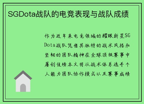 SGDota战队的电竞表现与战队成绩