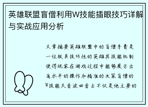 英雄联盟盲僧利用W技能插眼技巧详解与实战应用分析