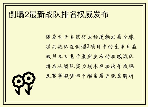 倒塌2最新战队排名权威发布