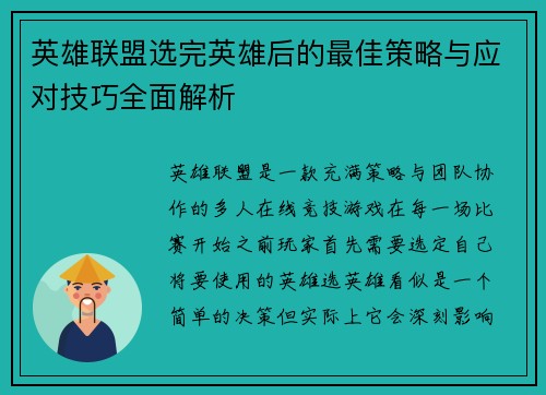 英雄联盟选完英雄后的最佳策略与应对技巧全面解析