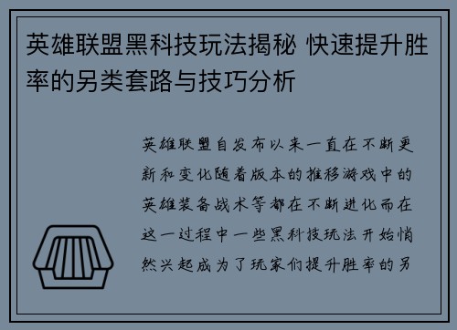 英雄联盟黑科技玩法揭秘 快速提升胜率的另类套路与技巧分析