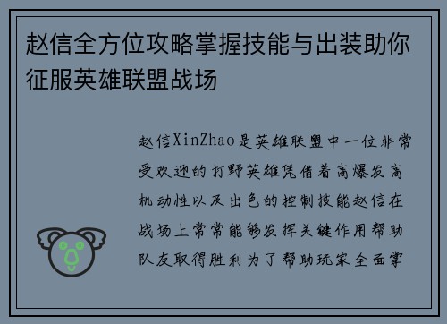 赵信全方位攻略掌握技能与出装助你征服英雄联盟战场