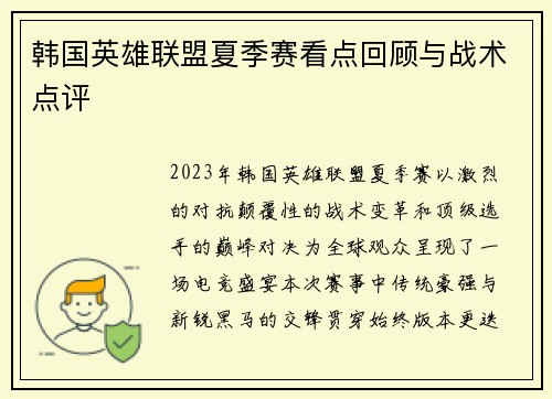 韩国英雄联盟夏季赛看点回顾与战术点评