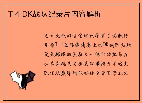 Ti4 DK战队纪录片内容解析