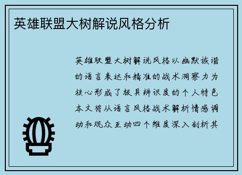 英雄联盟大树解说风格分析