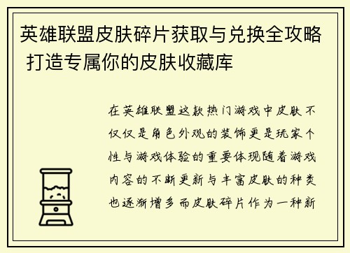 英雄联盟皮肤碎片获取与兑换全攻略 打造专属你的皮肤收藏库
