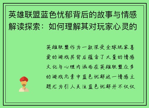英雄联盟蓝色忧郁背后的故事与情感解读探索：如何理解其对玩家心灵的深刻影响