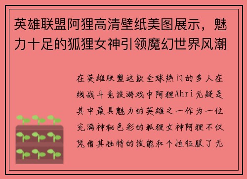 英雄联盟阿狸高清壁纸美图展示，魅力十足的狐狸女神引领魔幻世界风潮