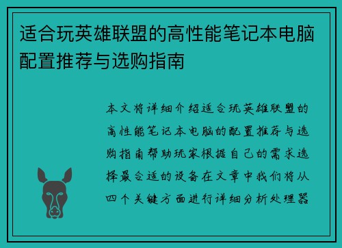 适合玩英雄联盟的高性能笔记本电脑配置推荐与选购指南