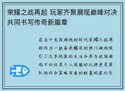 荣耀之战再起 玩家齐聚展现巅峰对决共同书写传奇新篇章