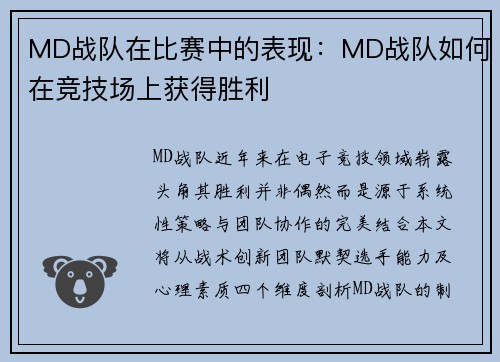 MD战队在比赛中的表现：MD战队如何在竞技场上获得胜利