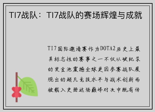 TI7战队：TI7战队的赛场辉煌与成就