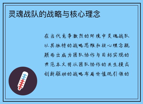 灵魂战队的战略与核心理念