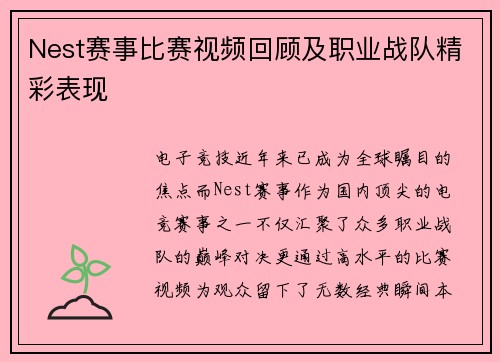 Nest赛事比赛视频回顾及职业战队精彩表现