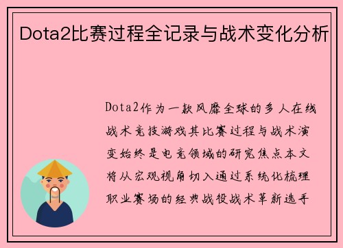 Dota2比赛过程全记录与战术变化分析