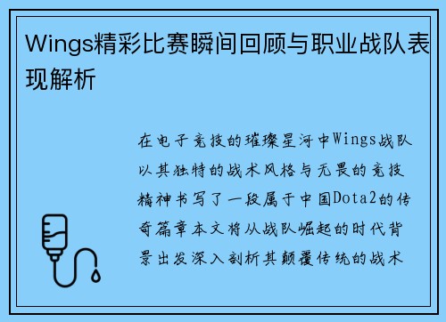 Wings精彩比赛瞬间回顾与职业战队表现解析