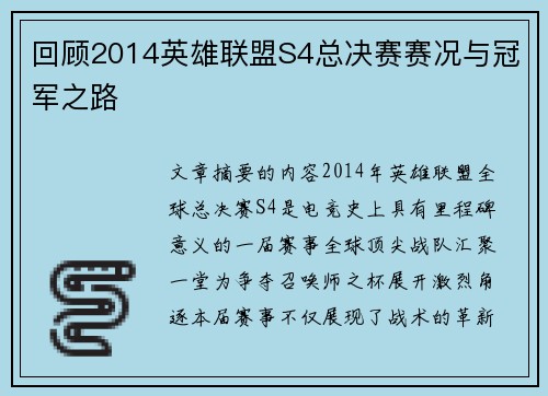 回顾2014英雄联盟S4总决赛赛况与冠军之路