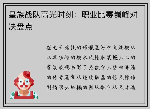 皇族战队高光时刻：职业比赛巅峰对决盘点