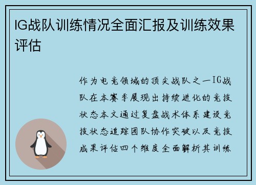 IG战队训练情况全面汇报及训练效果评估