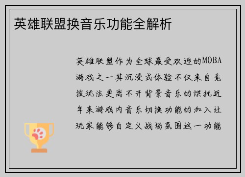 英雄联盟换音乐功能全解析