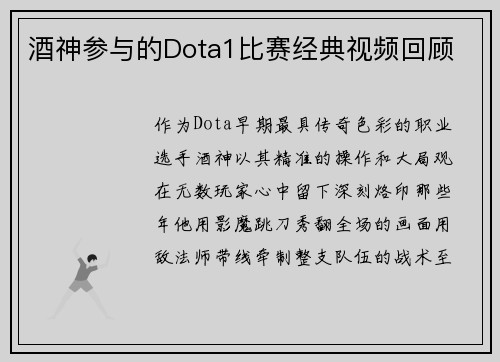 酒神参与的Dota1比赛经典视频回顾