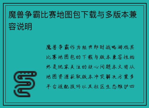 魔兽争霸比赛地图包下载与多版本兼容说明