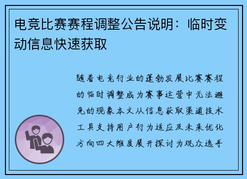 电竞比赛赛程调整公告说明：临时变动信息快速获取