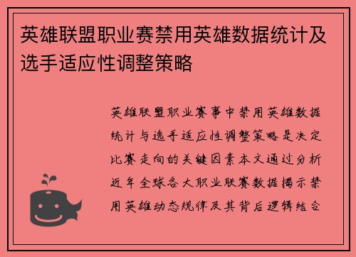 英雄联盟职业赛禁用英雄数据统计及选手适应性调整策略