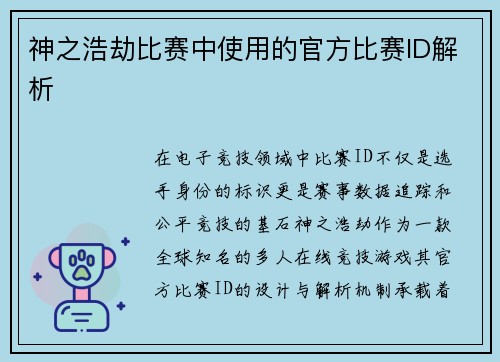 神之浩劫比赛中使用的官方比赛ID解析