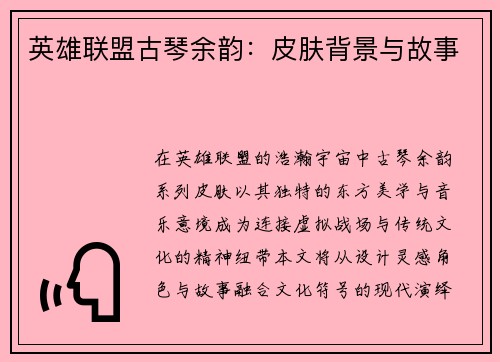 英雄联盟古琴余韵：皮肤背景与故事