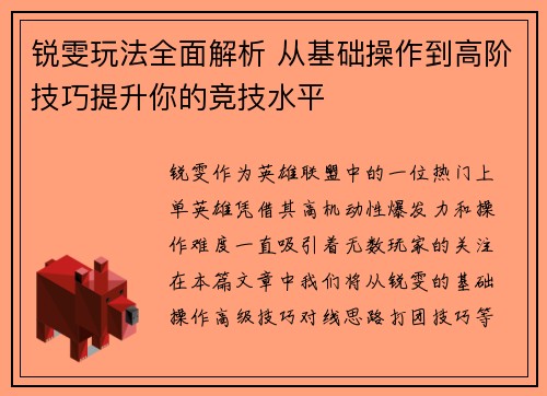 锐雯玩法全面解析 从基础操作到高阶技巧提升你的竞技水平