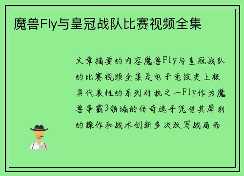 魔兽Fly与皇冠战队比赛视频全集