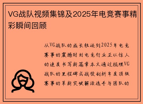 VG战队视频集锦及2025年电竞赛事精彩瞬间回顾