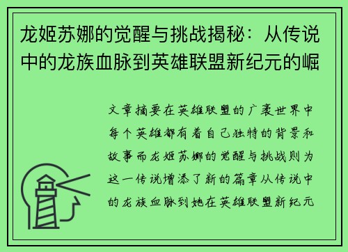 龙姬苏娜的觉醒与挑战揭秘：从传说中的龙族血脉到英雄联盟新纪元的崛起