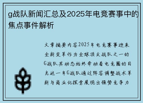g战队新闻汇总及2025年电竞赛事中的焦点事件解析