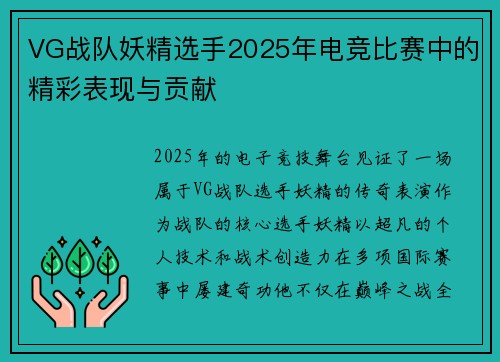 VG战队妖精选手2025年电竞比赛中的精彩表现与贡献