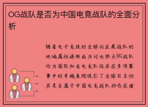 OG战队是否为中国电竞战队的全面分析