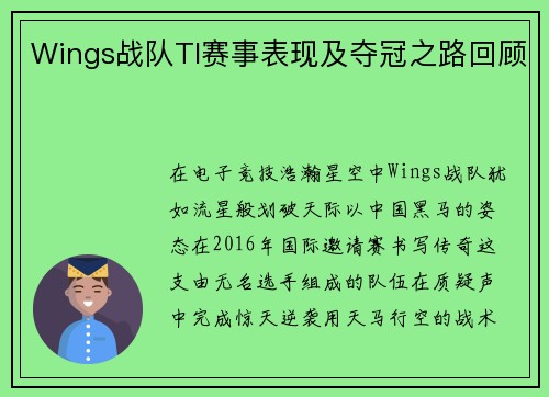 Wings战队TI赛事表现及夺冠之路回顾