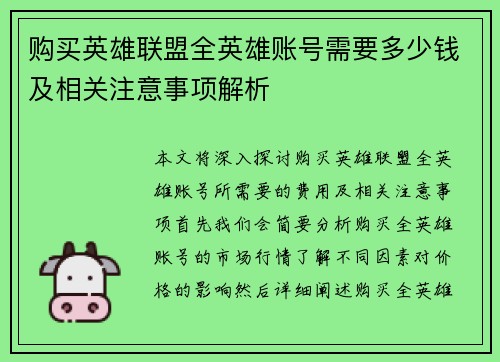 购买英雄联盟全英雄账号需要多少钱及相关注意事项解析