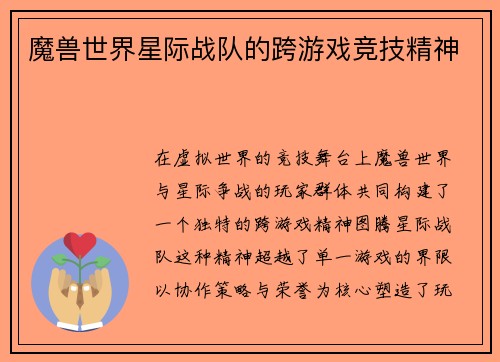 魔兽世界星际战队的跨游戏竞技精神