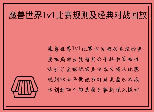 魔兽世界1v1比赛规则及经典对战回放