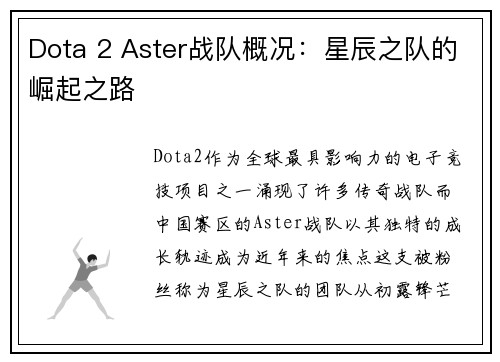 Dota 2 Aster战队概况：星辰之队的崛起之路