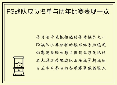 PS战队成员名单与历年比赛表现一览