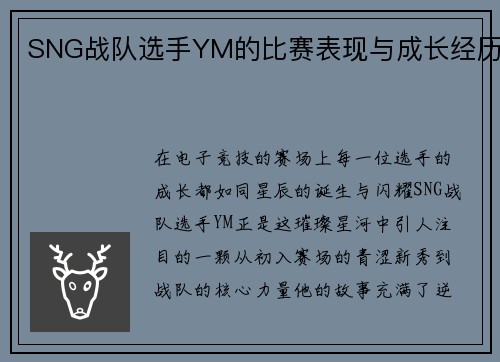 SNG战队选手YM的比赛表现与成长经历