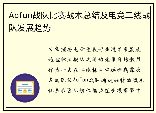 Acfun战队比赛战术总结及电竞二线战队发展趋势
