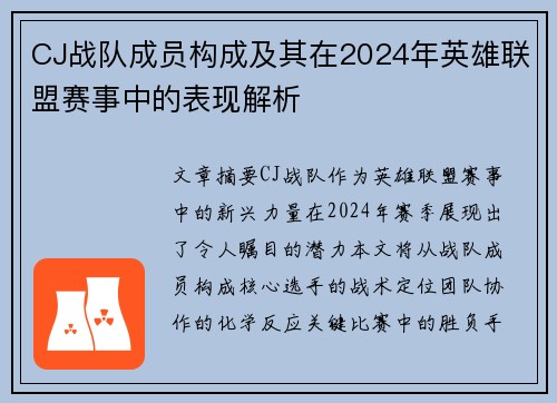 CJ战队成员构成及其在2024年英雄联盟赛事中的表现解析